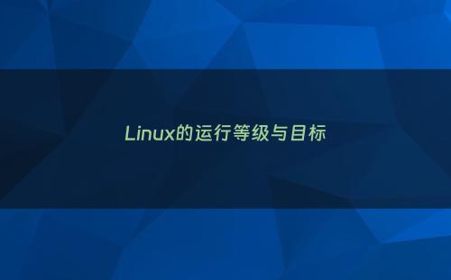 Linux的运行等级与目标