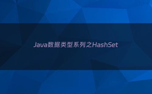 Java数据类型系列之HashSet