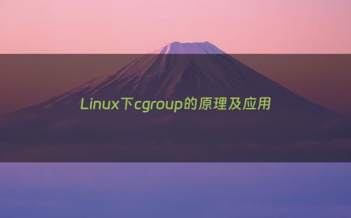 Linux下cgroup的原理及应用