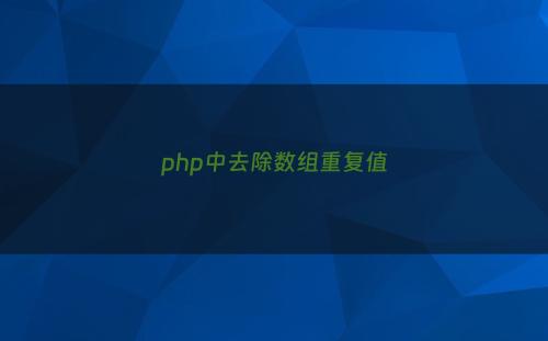 php中去除数组重复值