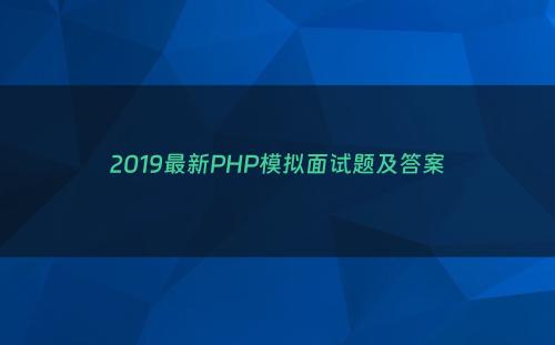 2019最新PHP模拟面试题及答案