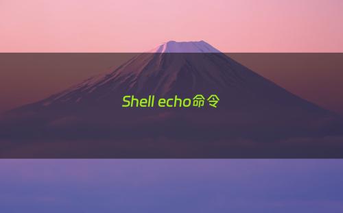 Shell echo命令