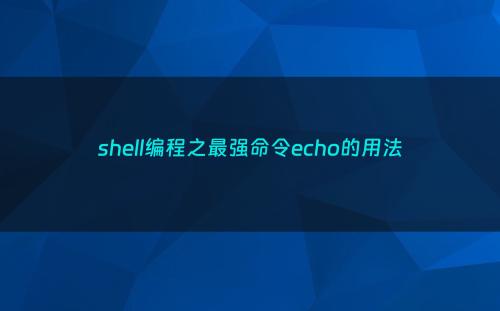 shell编程之最强命令echo的用法