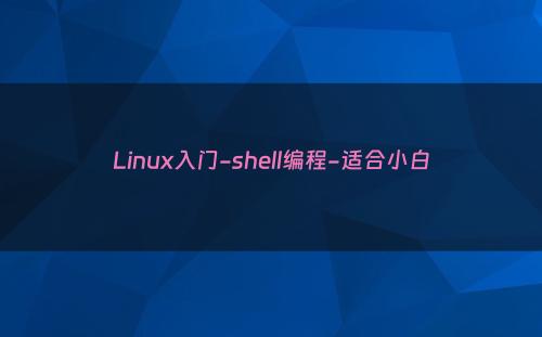 Linux入门-shell编程-适合小白