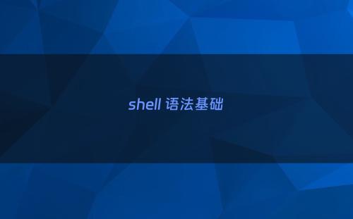 shell 语法基础