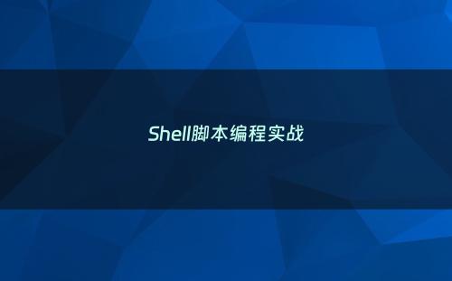 Shell脚本编程实战