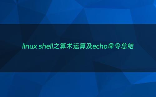 linux shell之算术运算及echo命令总结