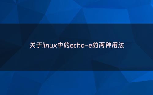 关于linux中的echo-e的两种用法
