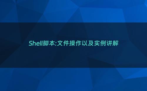 Shell脚本:文件操作以及实例讲解