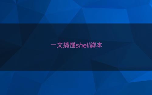 一文搞懂shell脚本