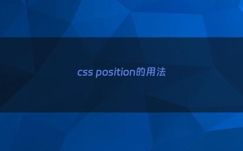 css position的用法