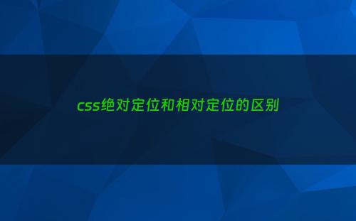 css绝对定位和相对定位的区别
