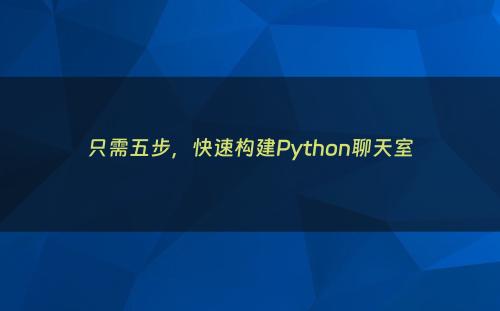 只需五步，快速构建Python聊天室