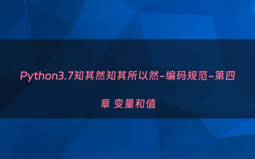 Python3.7知其然知其所以然-编码规范-第四章 变量和值