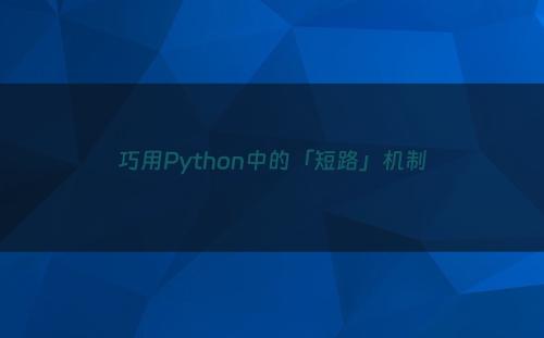 巧用Python中的「短路」机制