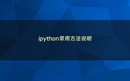 ipython常用方法说明