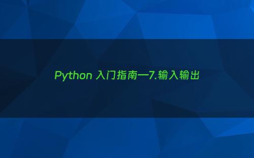 Python 入门指南—7.输入输出