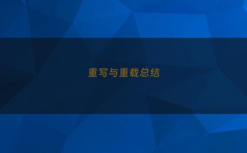 重写与重载总结