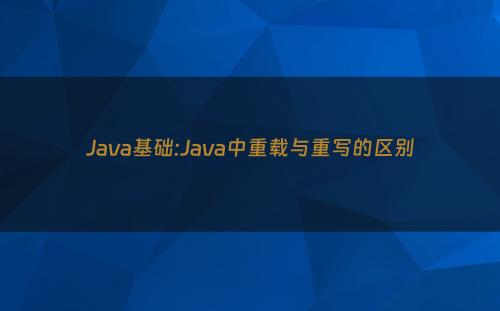 Java基础:Java中重载与重写的区别