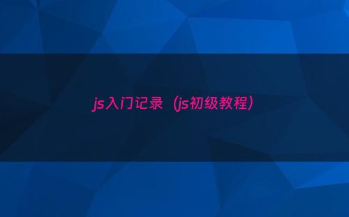 js入门记录（js初级教程）