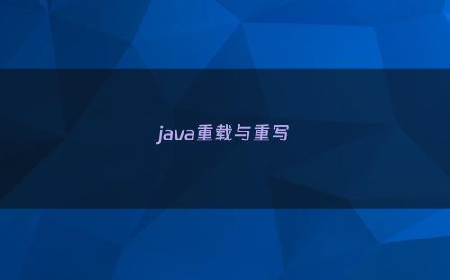 java重载与重写