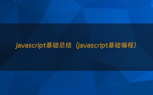 javascript基础总结（javascript基础编程）
