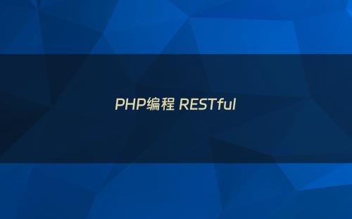 PHP编程 RESTful