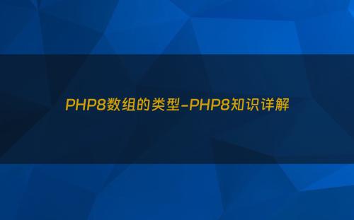 PHP8数组的类型-PHP8知识详解