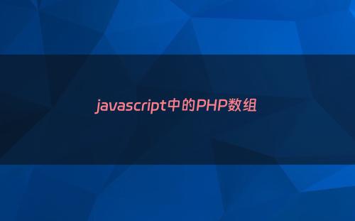 javascript中的PHP数组