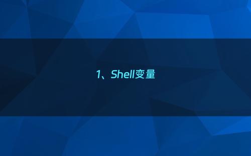 1、Shell变量