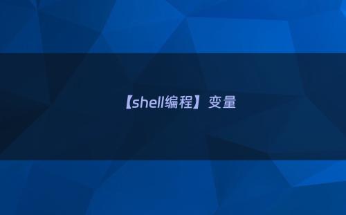 【shell编程】变量