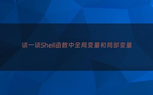 谈一谈Shell函数中全局变量和局部变量