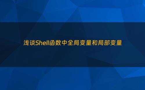浅谈Shell函数中全局变量和局部变量
