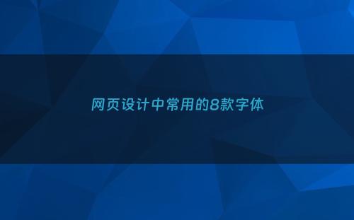 网页设计中常用的8款字体