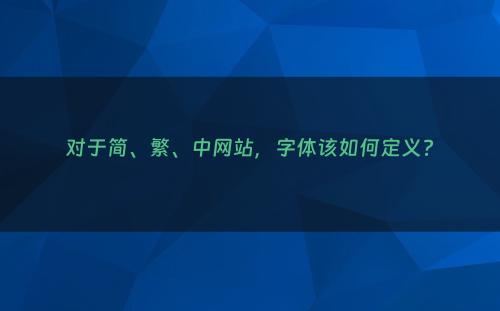 对于简、繁、中网站，字体该如何定义?