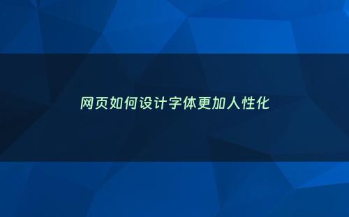 网页如何设计字体更加人性化