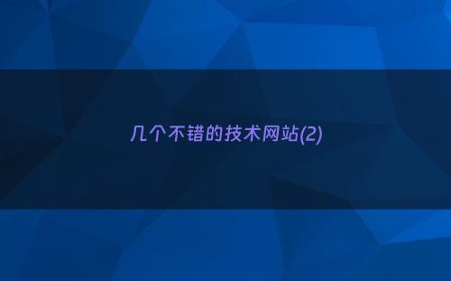 几个不错的技术网站(2)