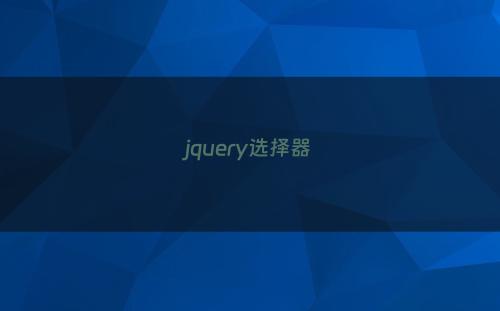 jquery选择器
