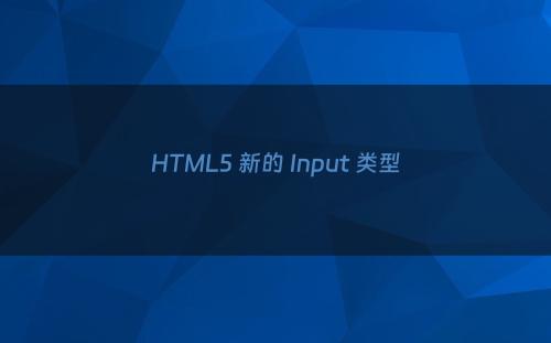 HTML5 新的 Input 类型
