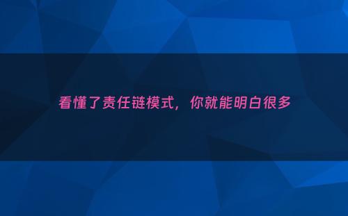 看懂了责任链模式，你就能明白很多