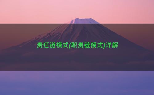 责任链模式(职责链模式)详解