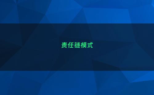 责任链模式