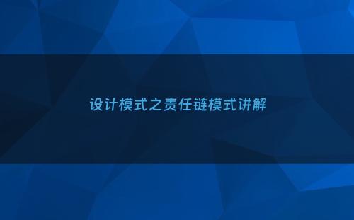 设计模式之责任链模式讲解
