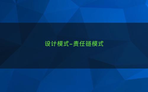 设计模式-责任链模式