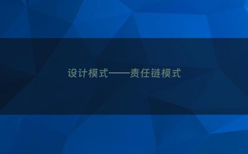 设计模式——责任链模式