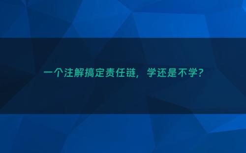 一个注解搞定责任链，学还是不学?