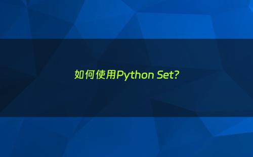 如何使用Python Set?