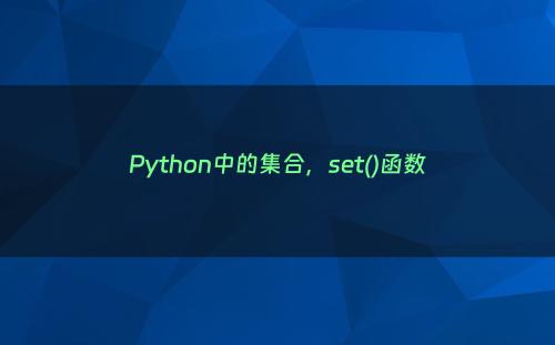 Python中的集合，set()函数