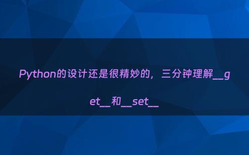 Python的设计还是很精妙的，三分钟理解__get__和__set__