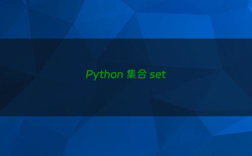 Python 集合 set
